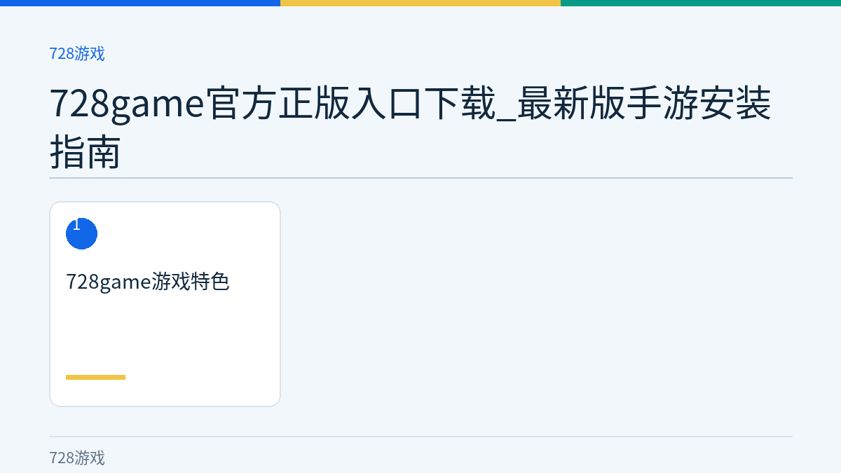 728game官方正版入口下载_最新版手游安装指南文章内容示意图
